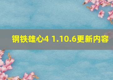 钢铁雄心4 1.10.6更新内容